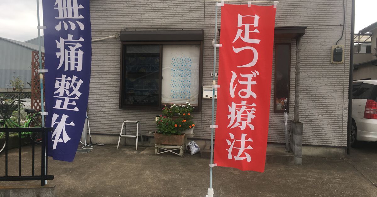 鴻巣の当整体院、まつお健康道場の施設外観